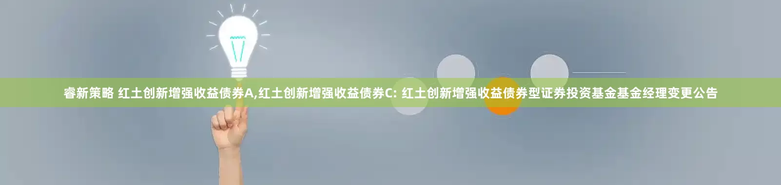 睿新策略 红土创新增强收益债券A,红土创新增强收益债券C: 红土创新增强收益债券型证券投资基金基金经理变更公告