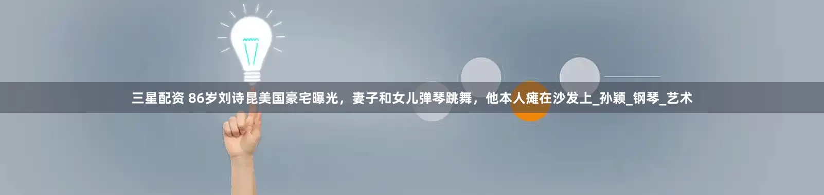 三星配资 86岁刘诗昆美国豪宅曝光，妻子和女儿弹琴跳舞，他本人瘫在沙发上_孙颖_钢琴_艺术